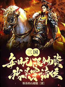 三国:开局无限系统,打造现代城