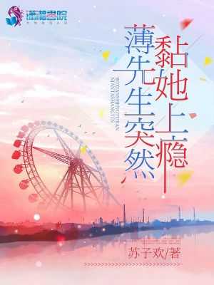 薄先生突然黏她上瘾听书