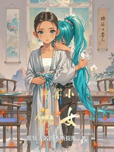 神算小萌妻全集免费