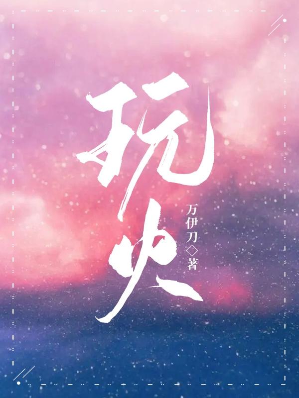 玩火者