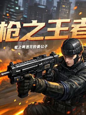 枪之子结局