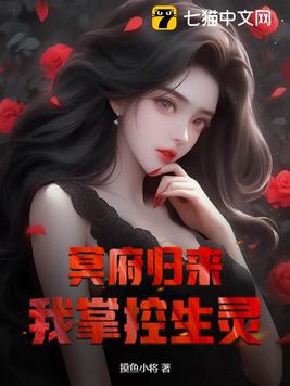 冥府归来,我掌控生灵
