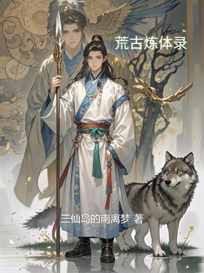 小说荒古圣体免费阅读