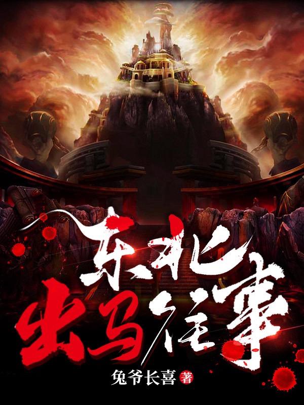 东北出马实录免费读